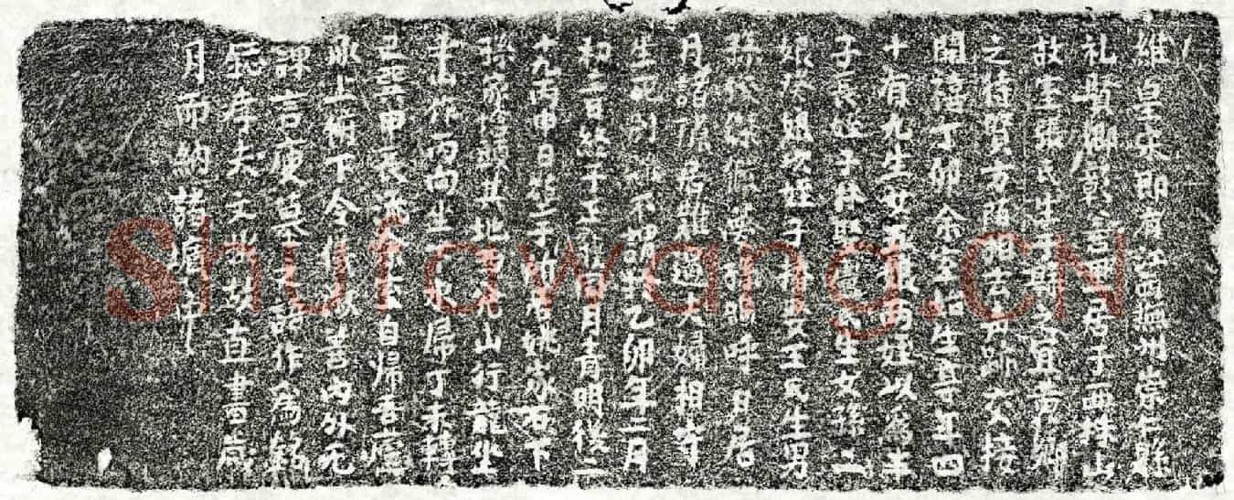 南宋□文彬妻张氏墓誌