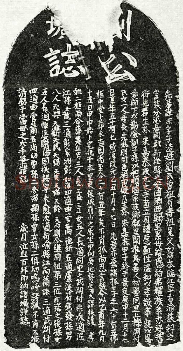 元刘深墓誌