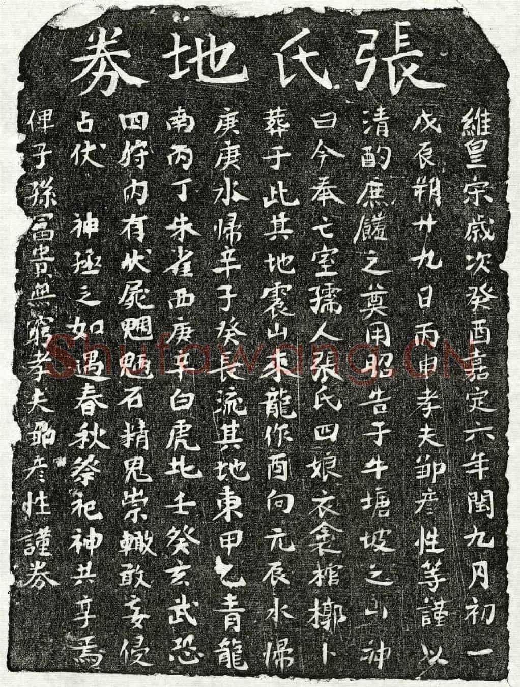 南宋邹彦性妻张四娘买地券
