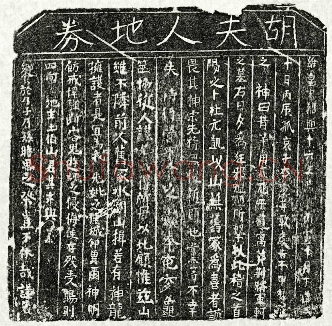 南宋李君妻胡氏买地券