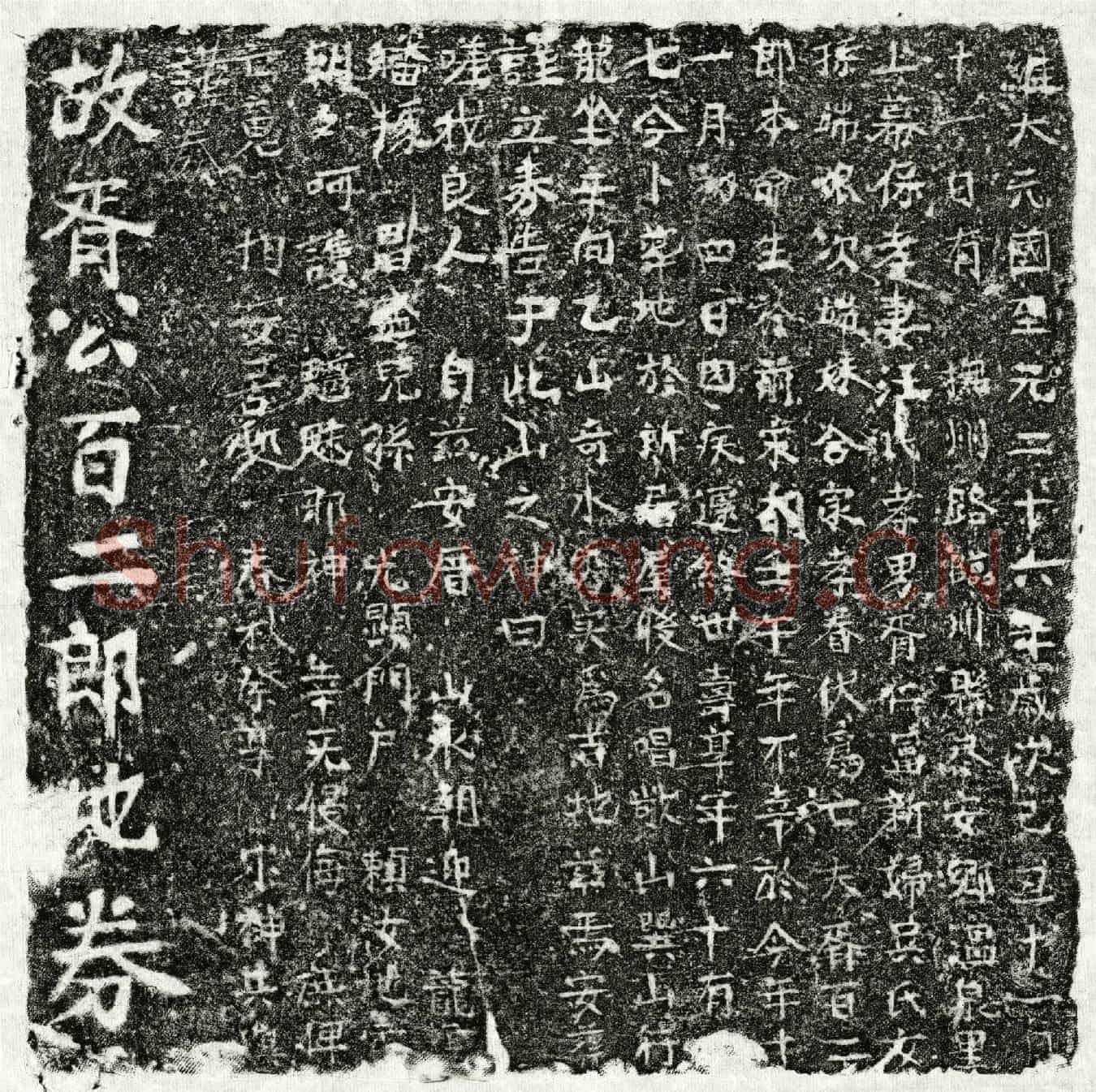 元胥百二郎买地券