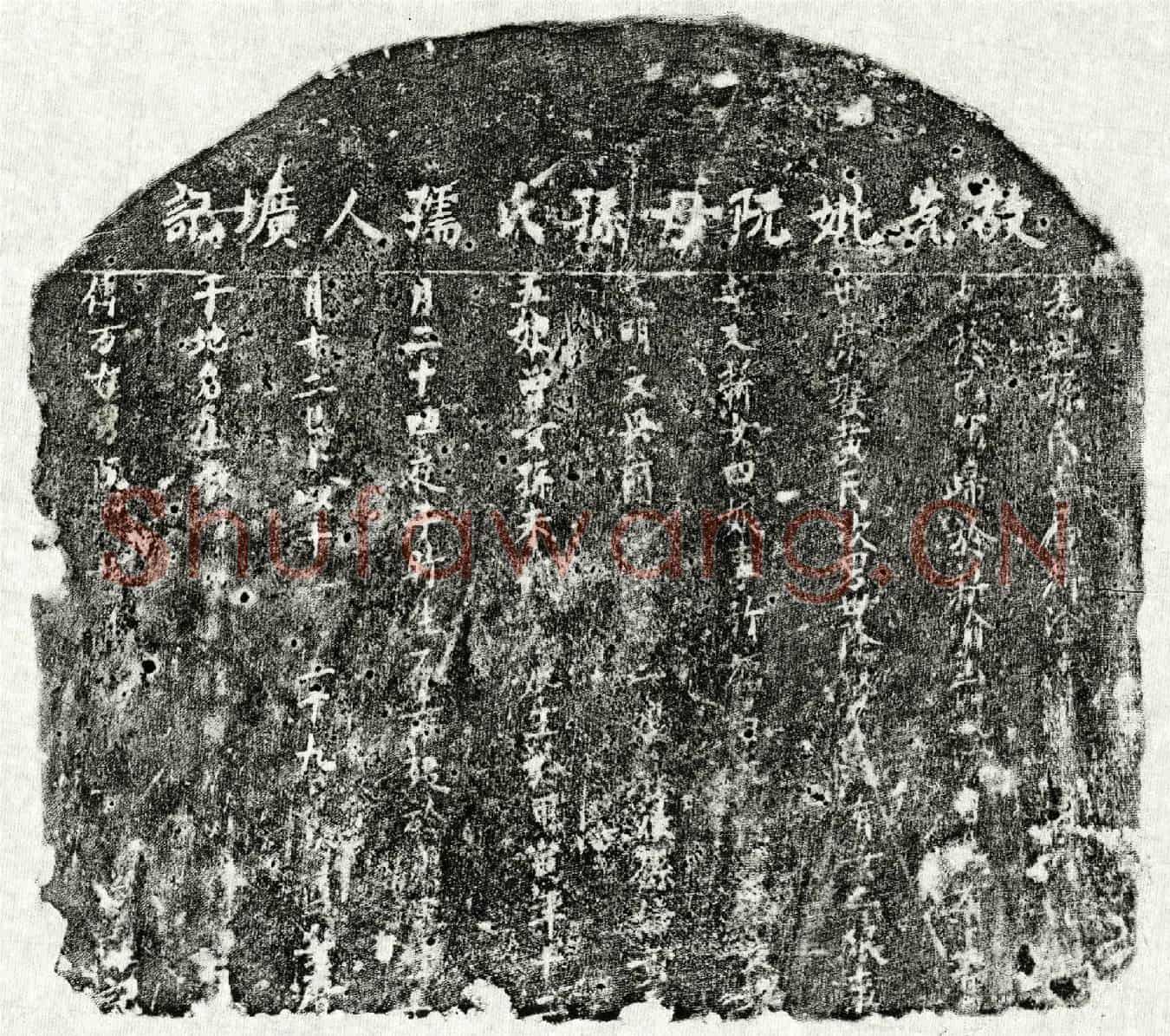 未详阮世荣母孙氏墓誌