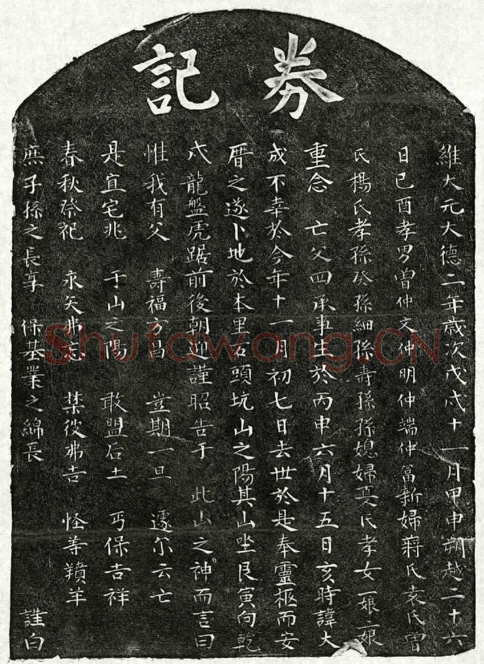 元曾大成买地券