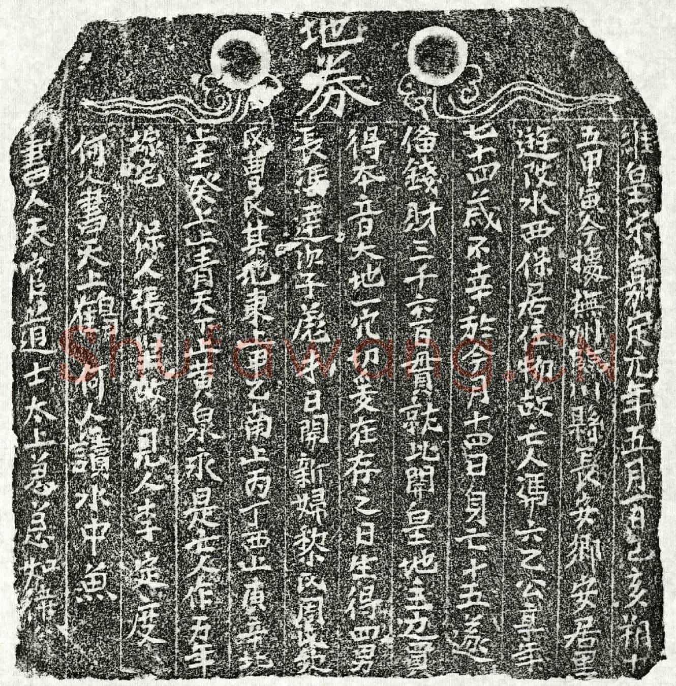 南宋冯六乙买地券