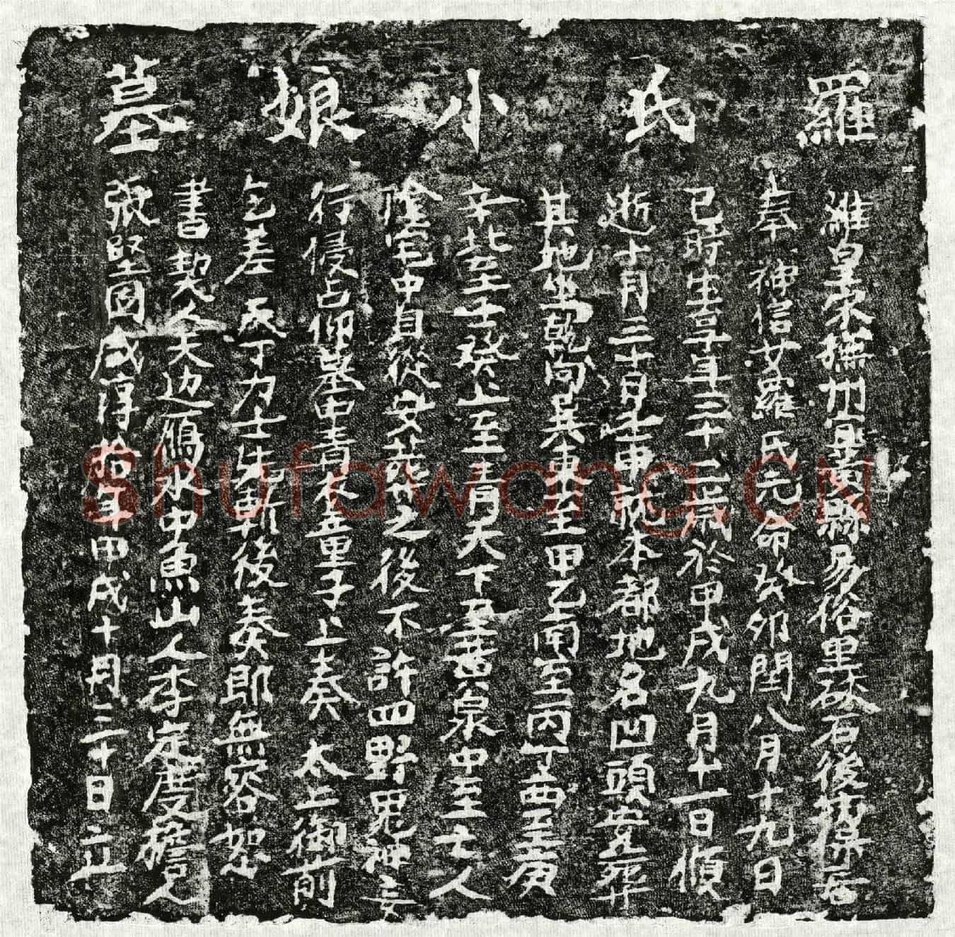 南宋罗小娘买地券