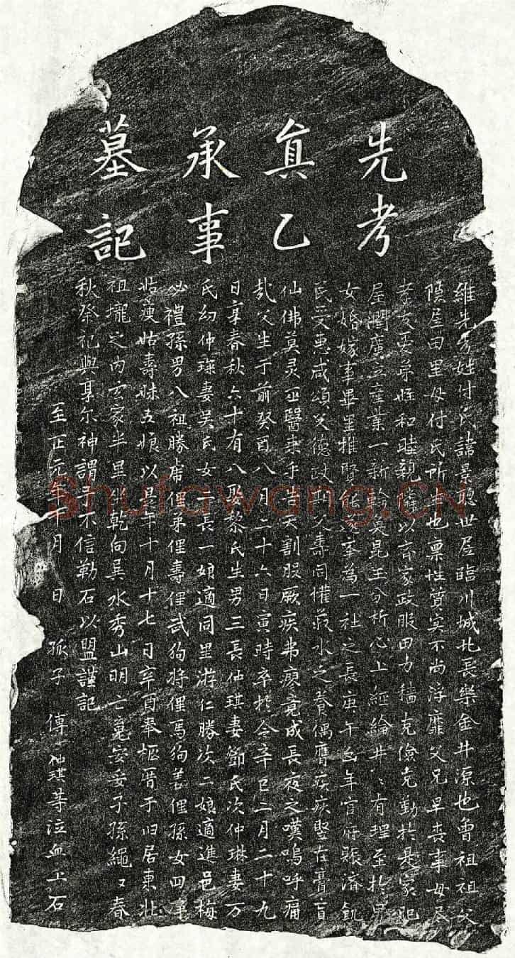元傅景聪墓誌