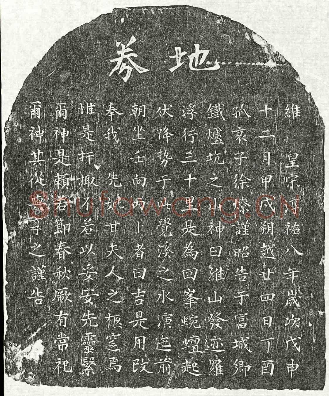 南宋徐燎母甘氏买地券