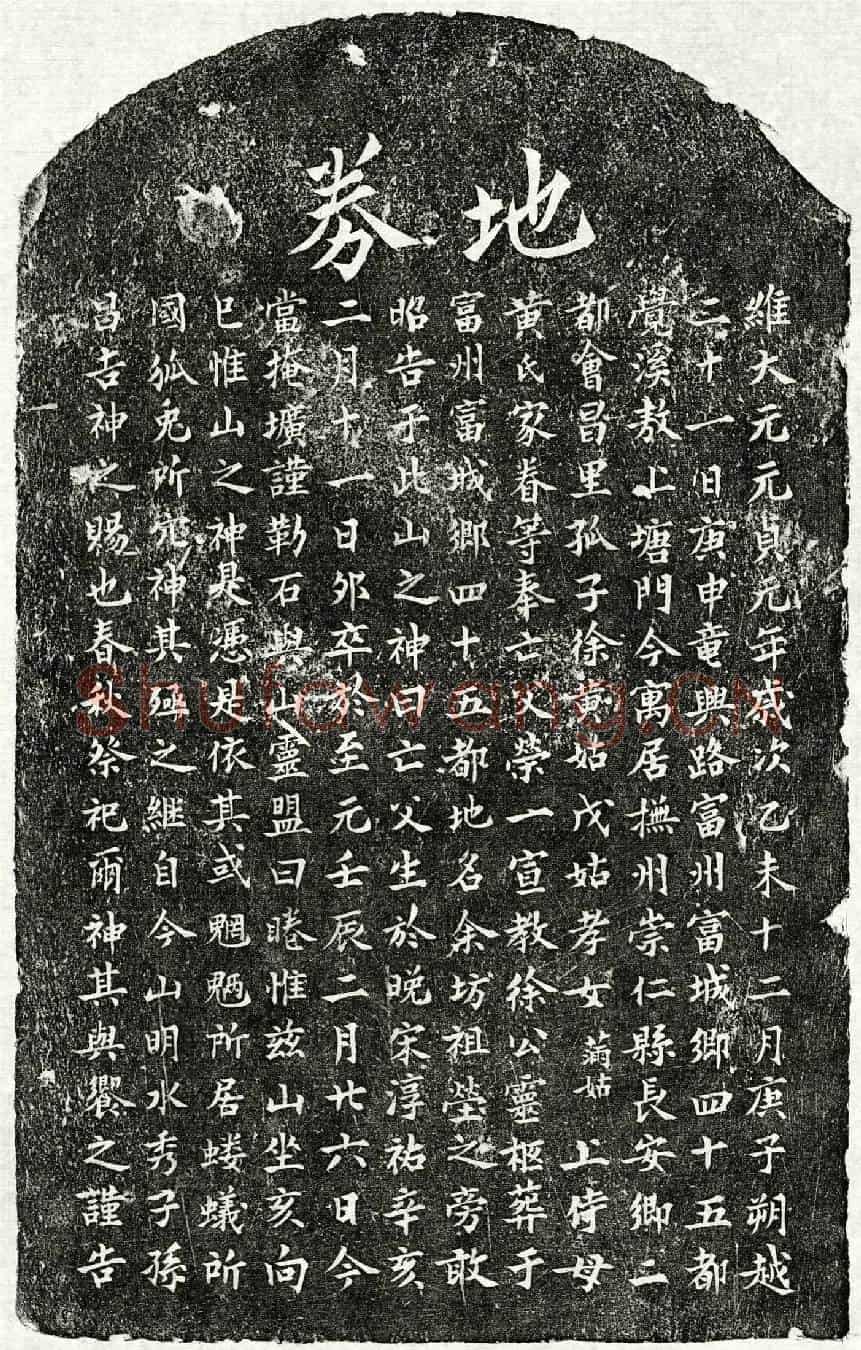 元徐荣一买地券
