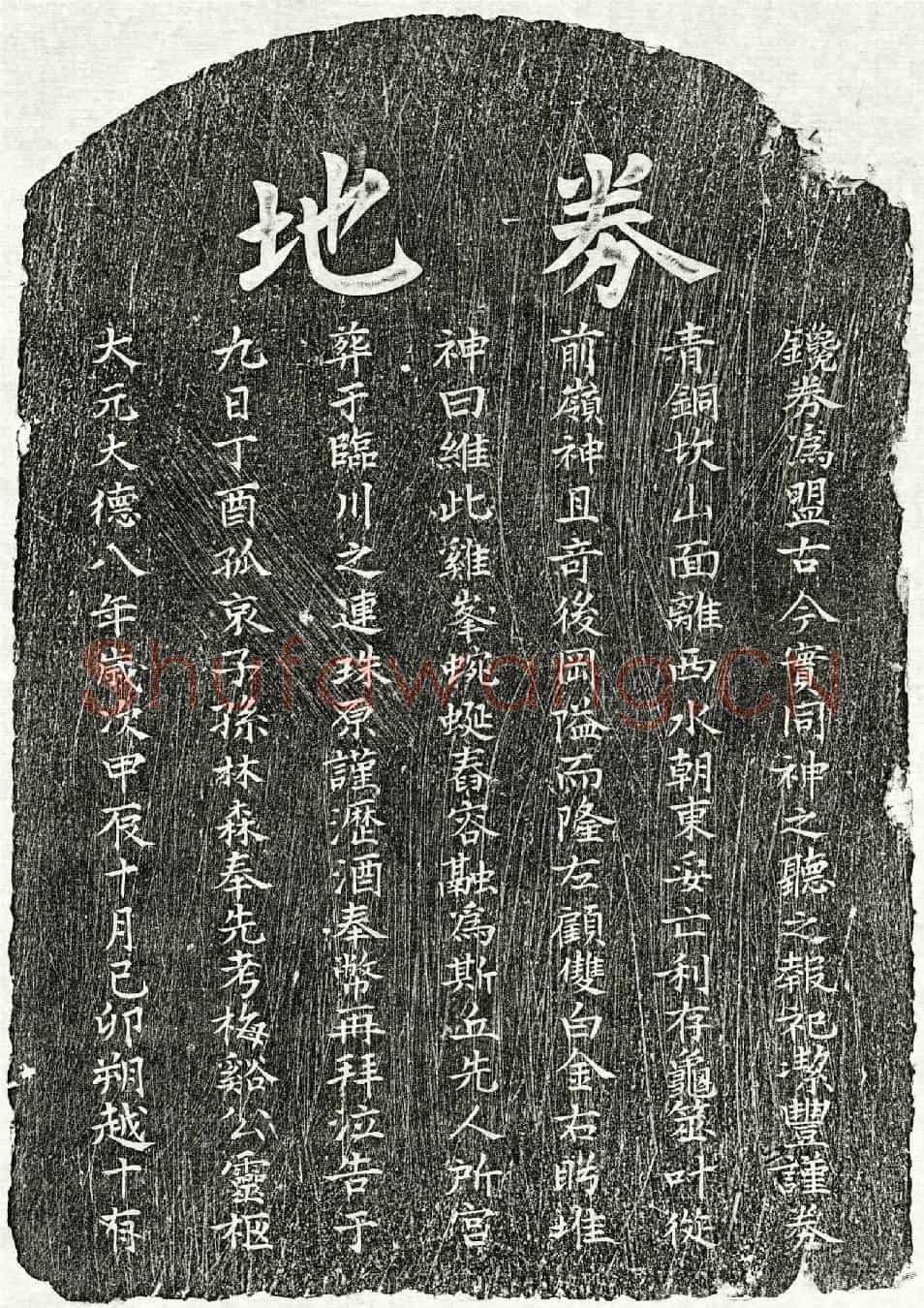 元孙梅谿买地券