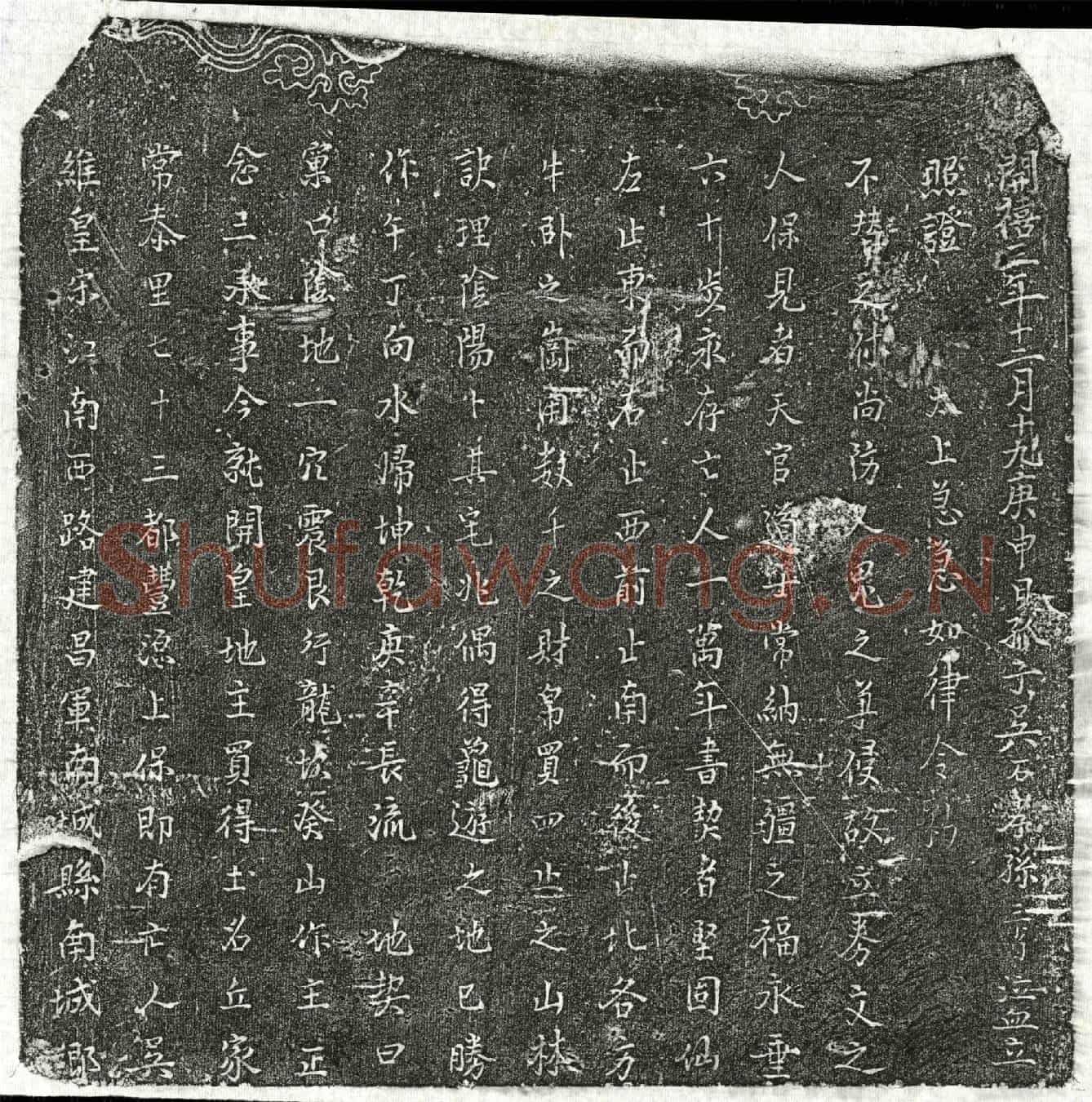 南宋吴念三买地券