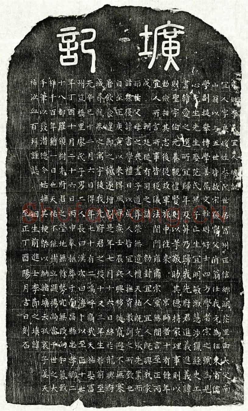 元姜则圣妻李良媛墓誌(先妣李氏宜人圹记)