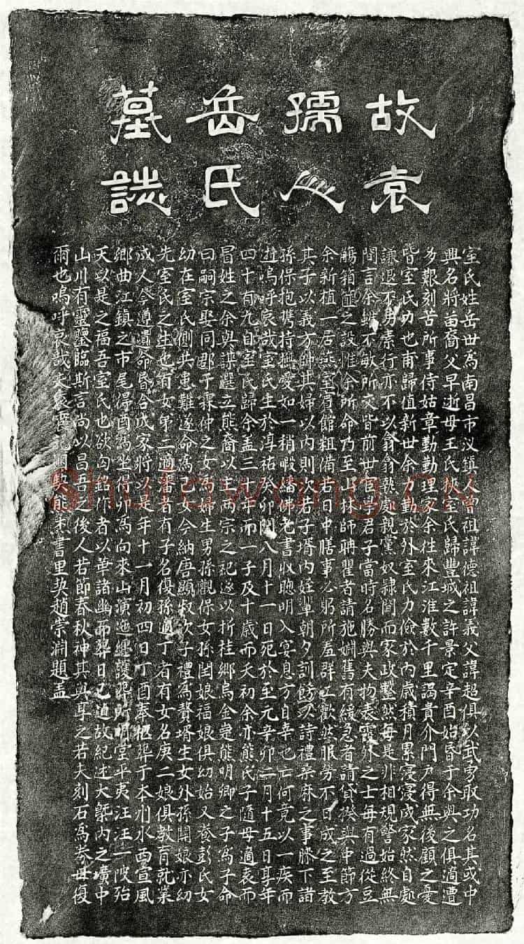 元袁震妻岳氏墓誌