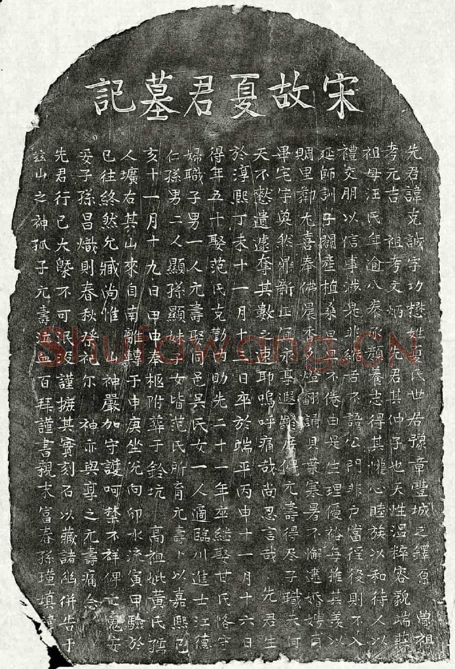 南宋夏克诚墓誌