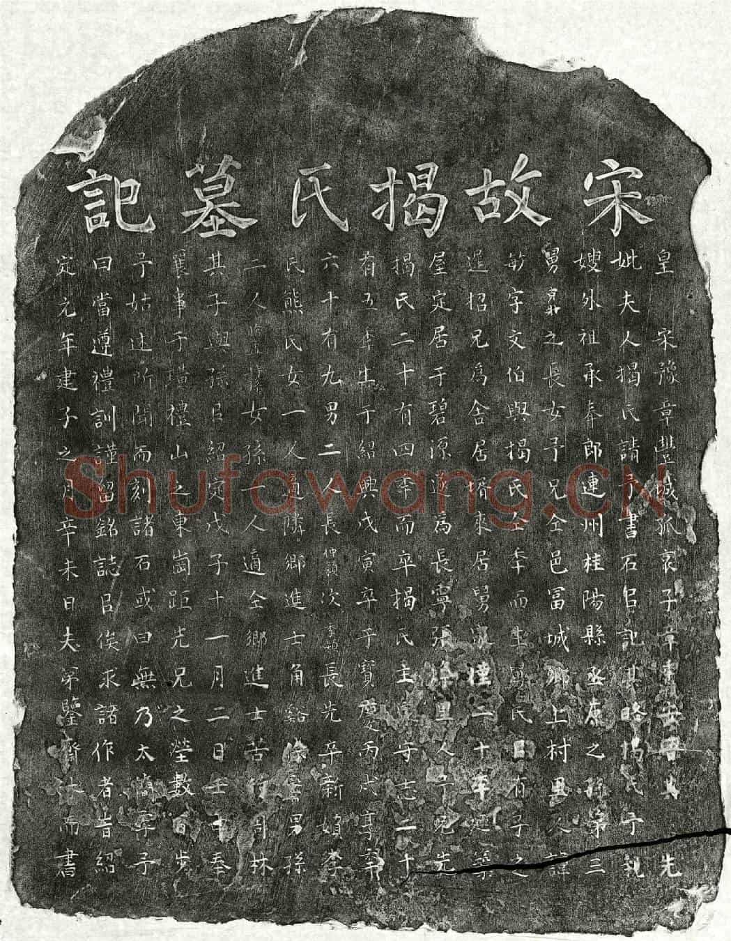 南宋章敏妻揭氏墓誌