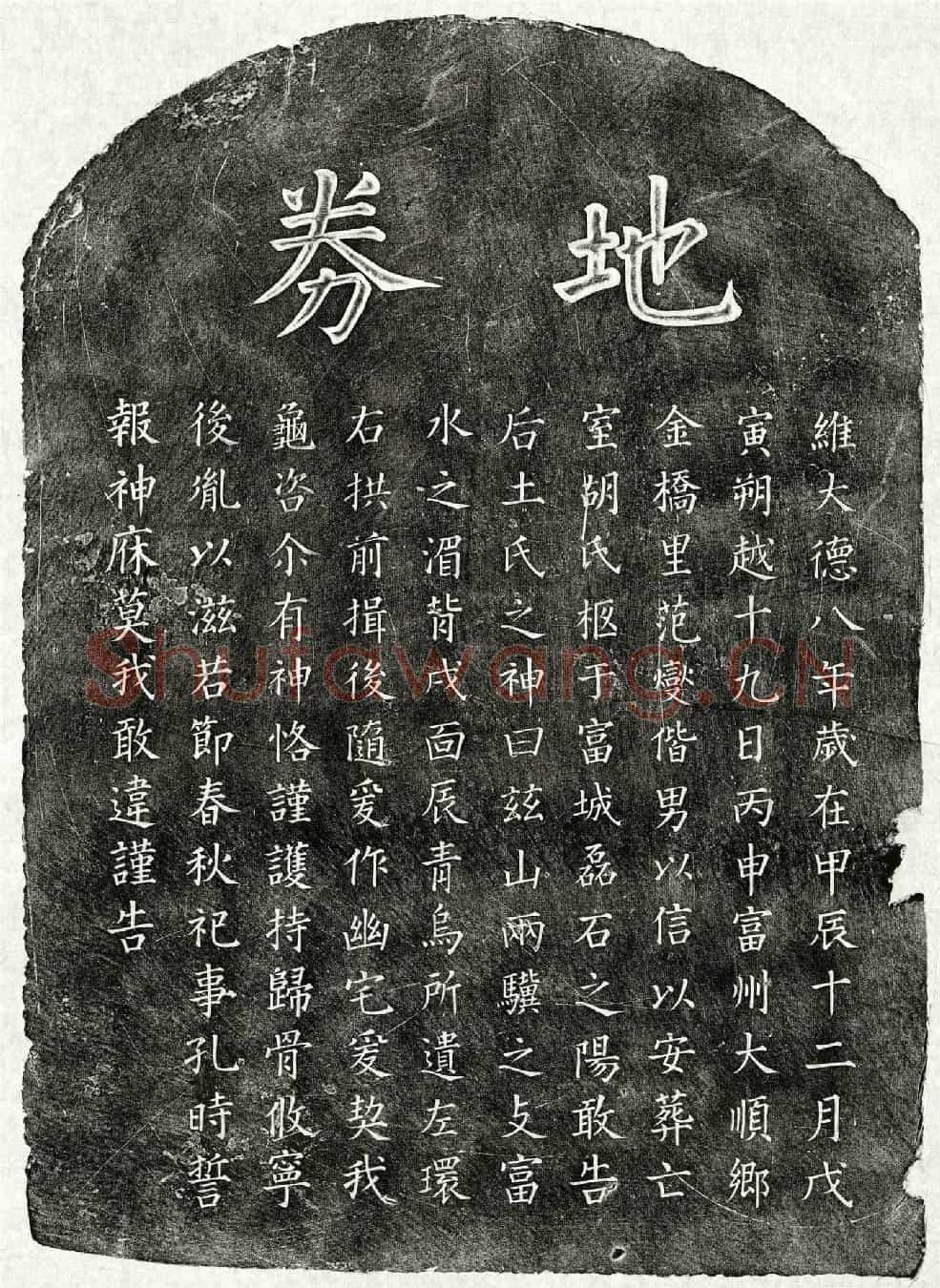 元范燮妻胡氏买地券