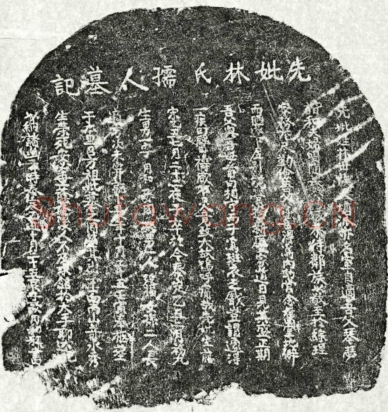 元□用和母林氏墓誌