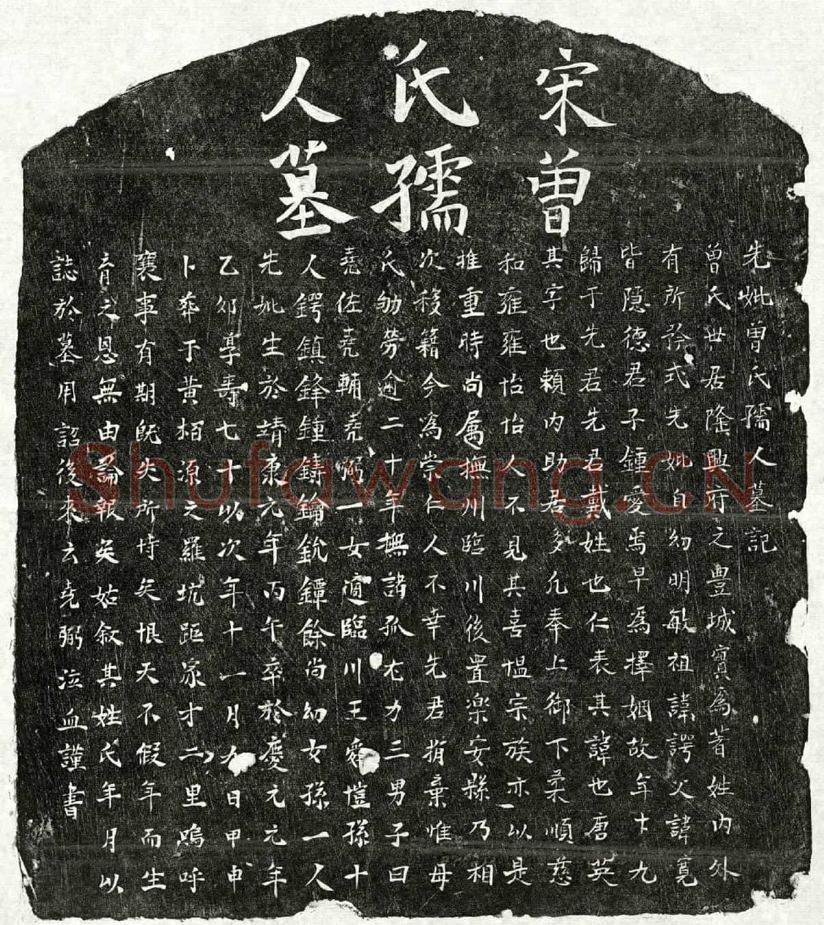 南宋戴仁表妻曾氏墓誌(先妣曾氏孺人墓记)