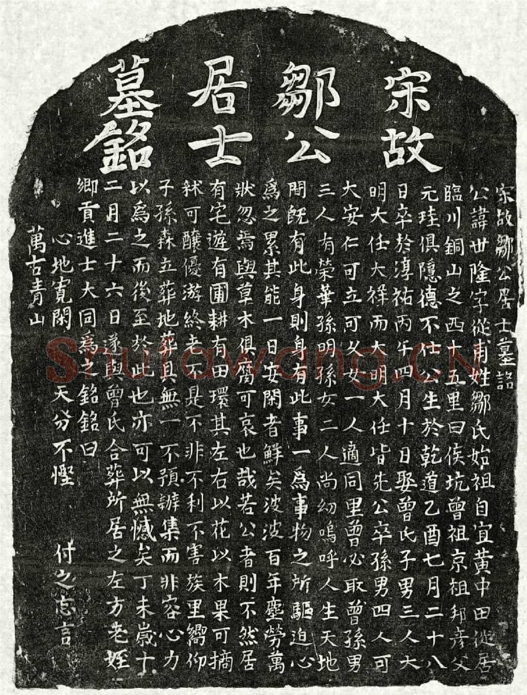 南宋邹世隆墓誌(宋故邹公居士墓铭)