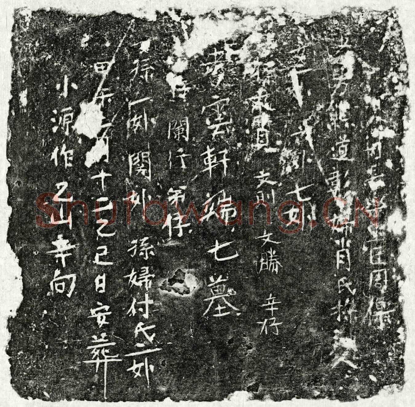 元熊端七墓誌
