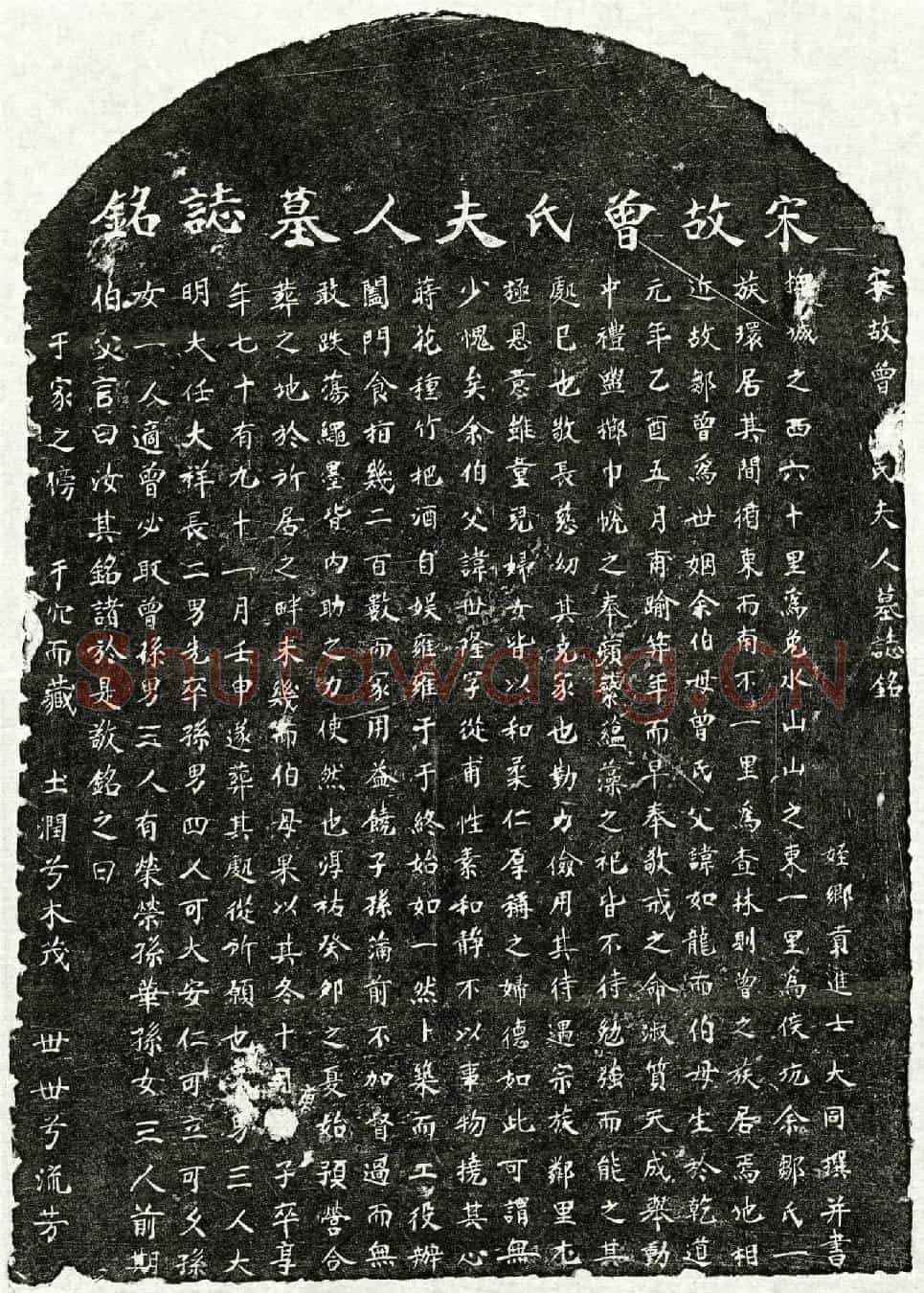 南宋邹世隆妻曾氏墓誌(宋故曾氏夫人墓誌铭)