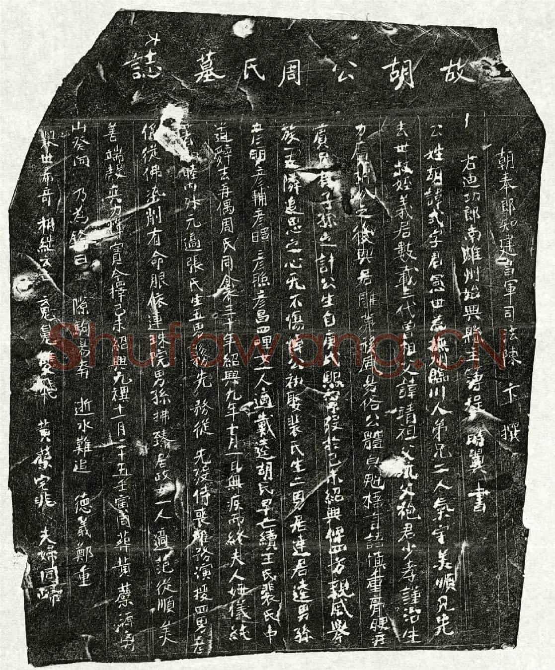南宋胡式、胡式妻周氏墓誌