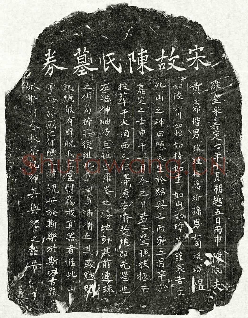 南宋黄文邠妻陈氏买地券