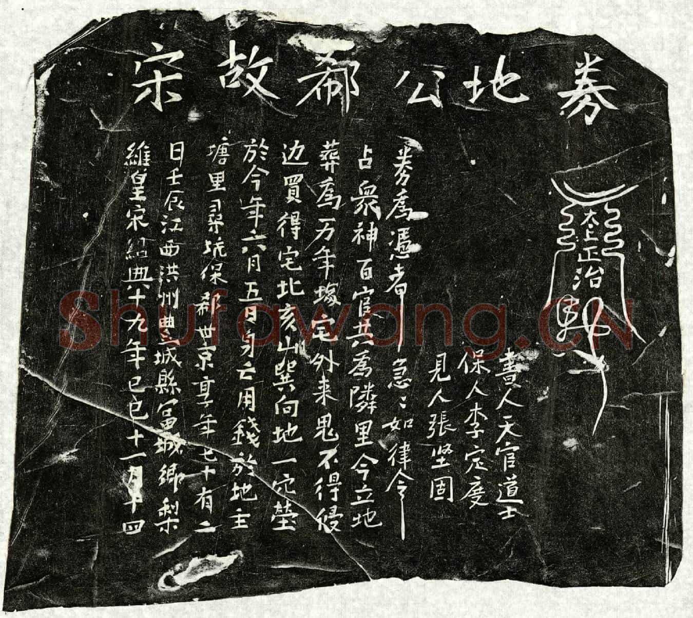 南宋郗世京买地券