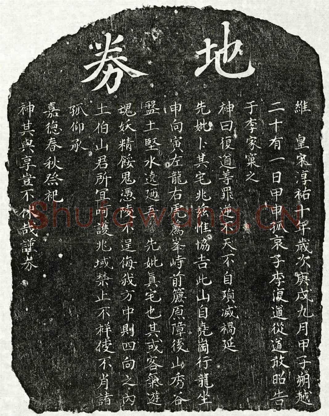 南宋李复道母□氏买地券
