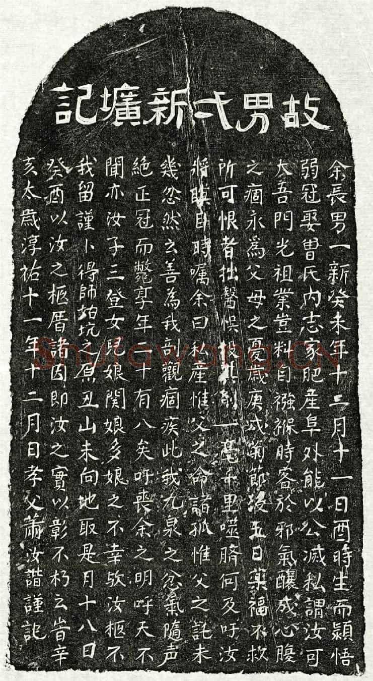 南宋萧一新墓誌