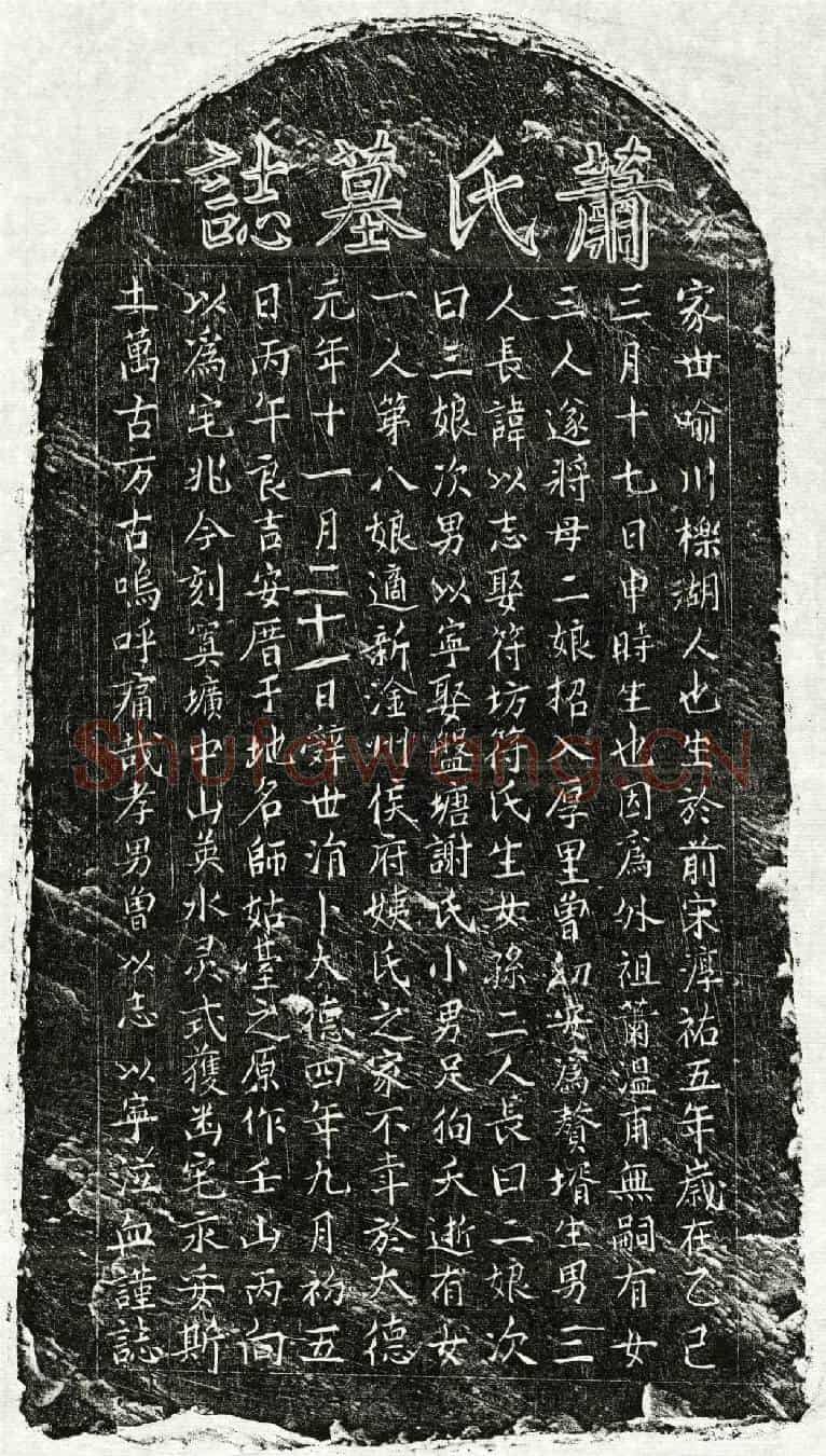 元曾幼安妻萧氏墓誌