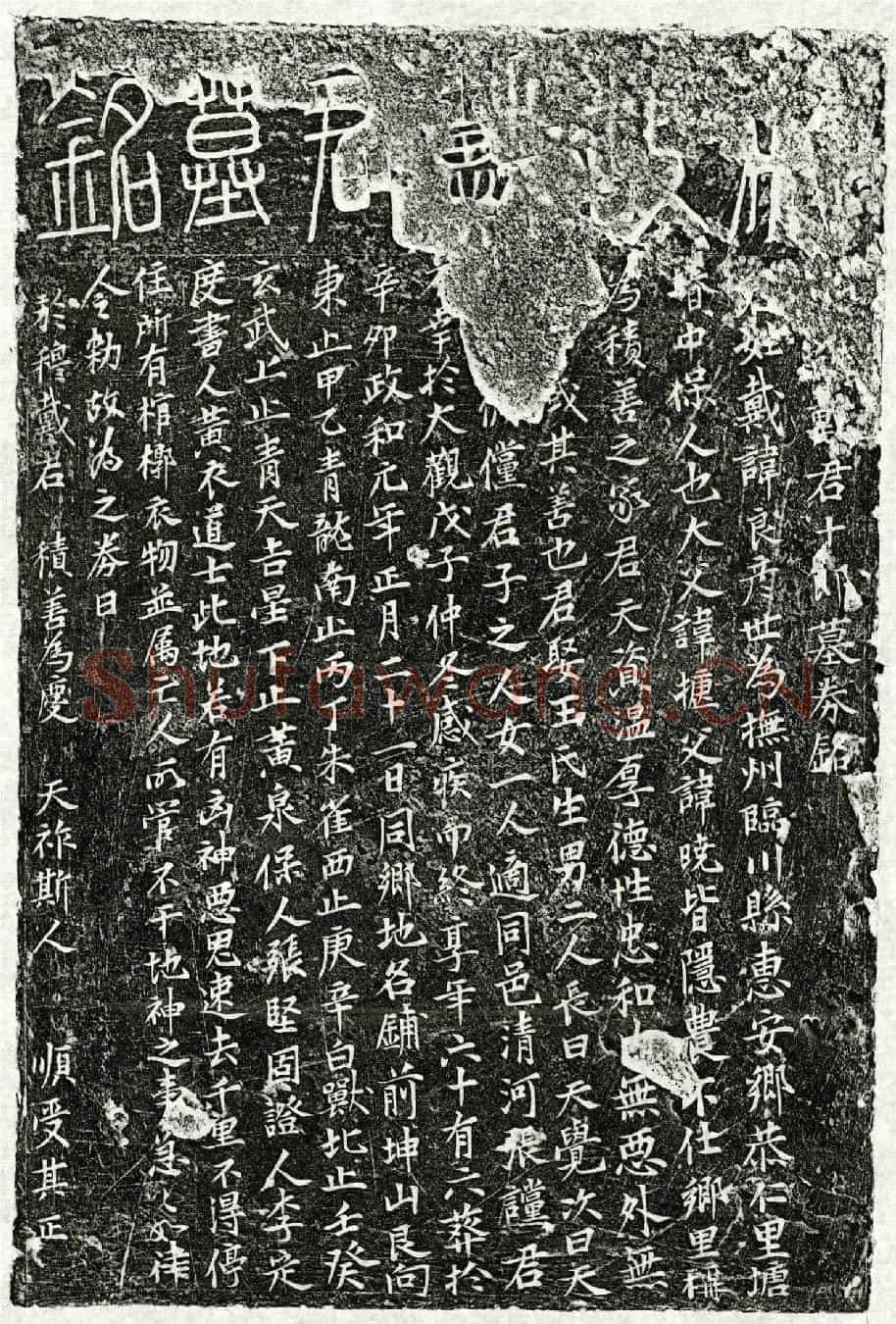 北宋戴良彦墓誌(□□戴君十郎墓券铭)