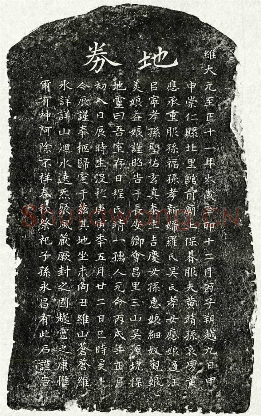 元黄靖孙妻程靖一买地券
