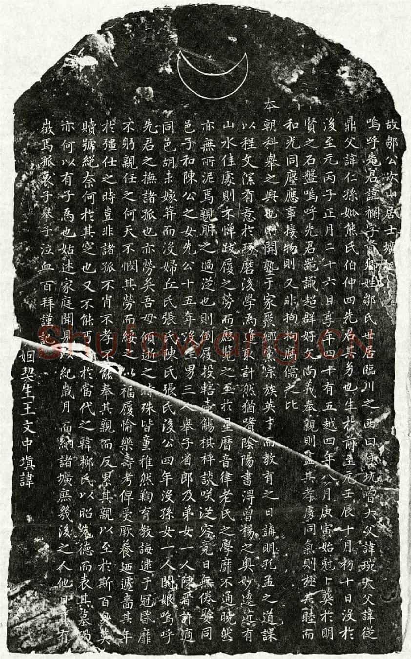 元邹襕墓誌(故邹公次山居士圹记)