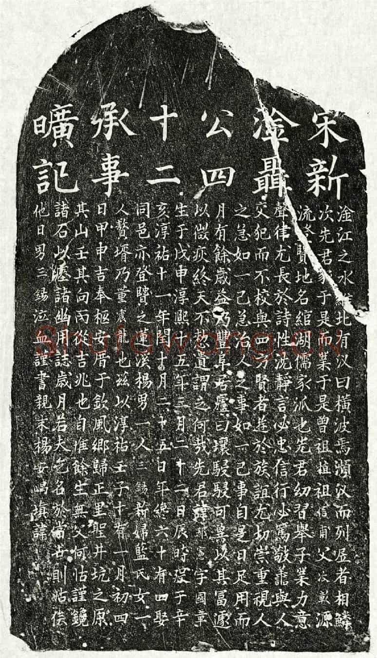 南宋聂邦宪墓誌