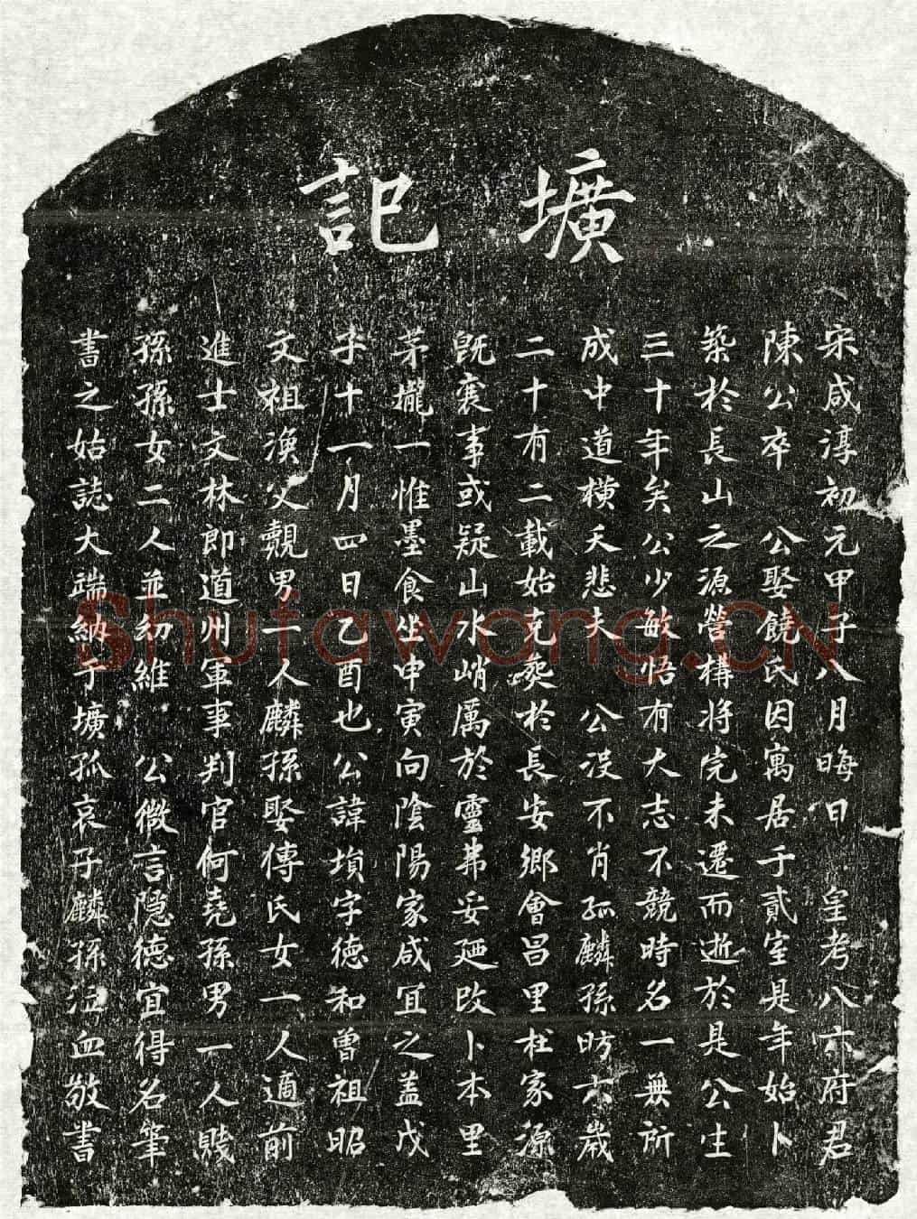 元陈埙墓誌
