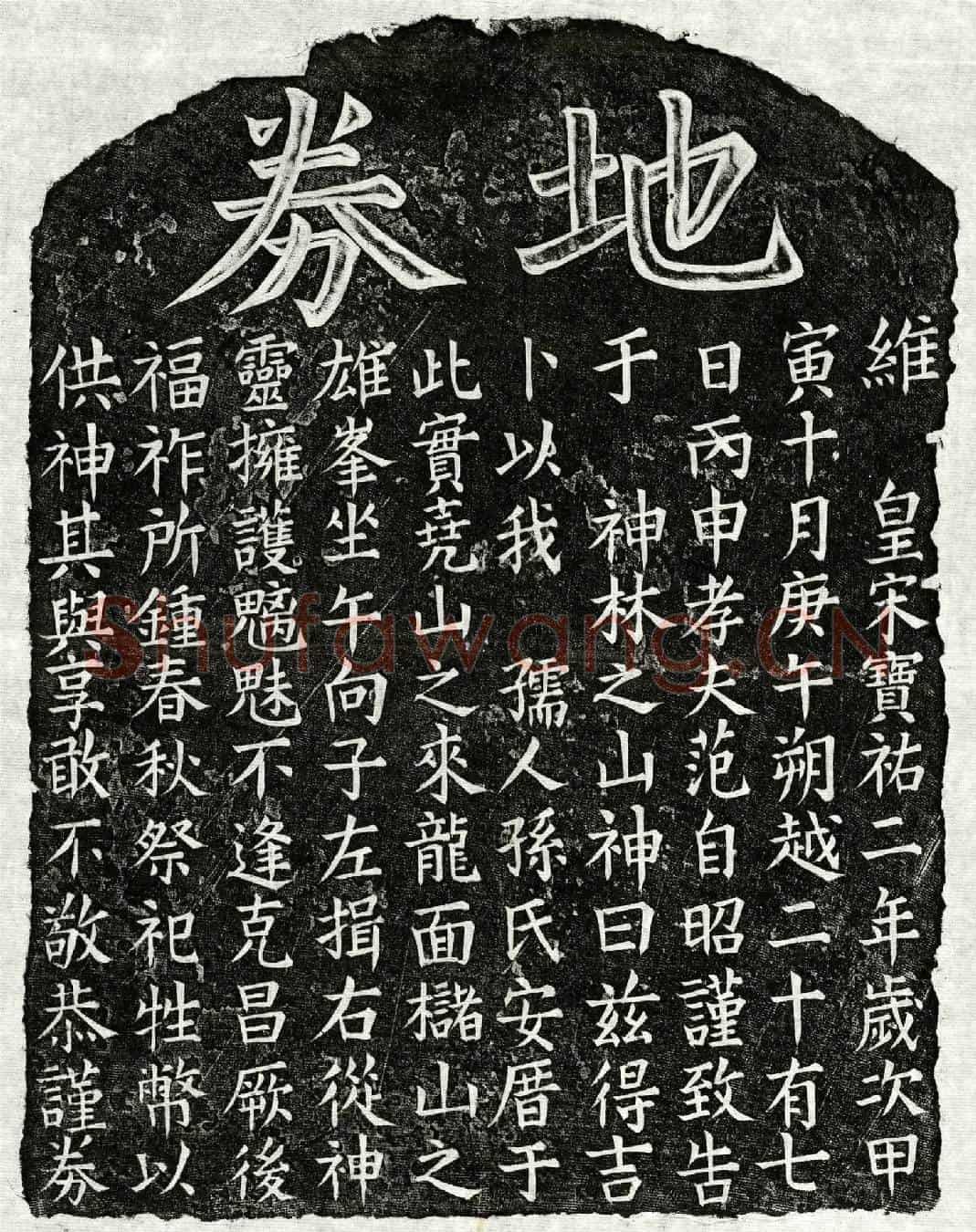 南宋范自昭妻孙氏买地券