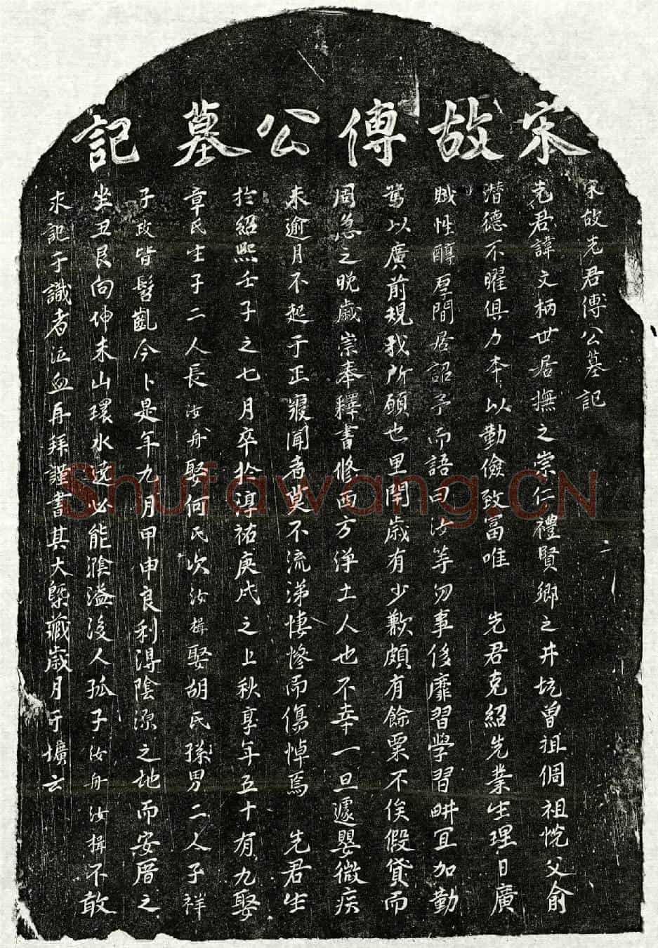 南宋傅文柄墓誌(宋故先君傅公墓记)