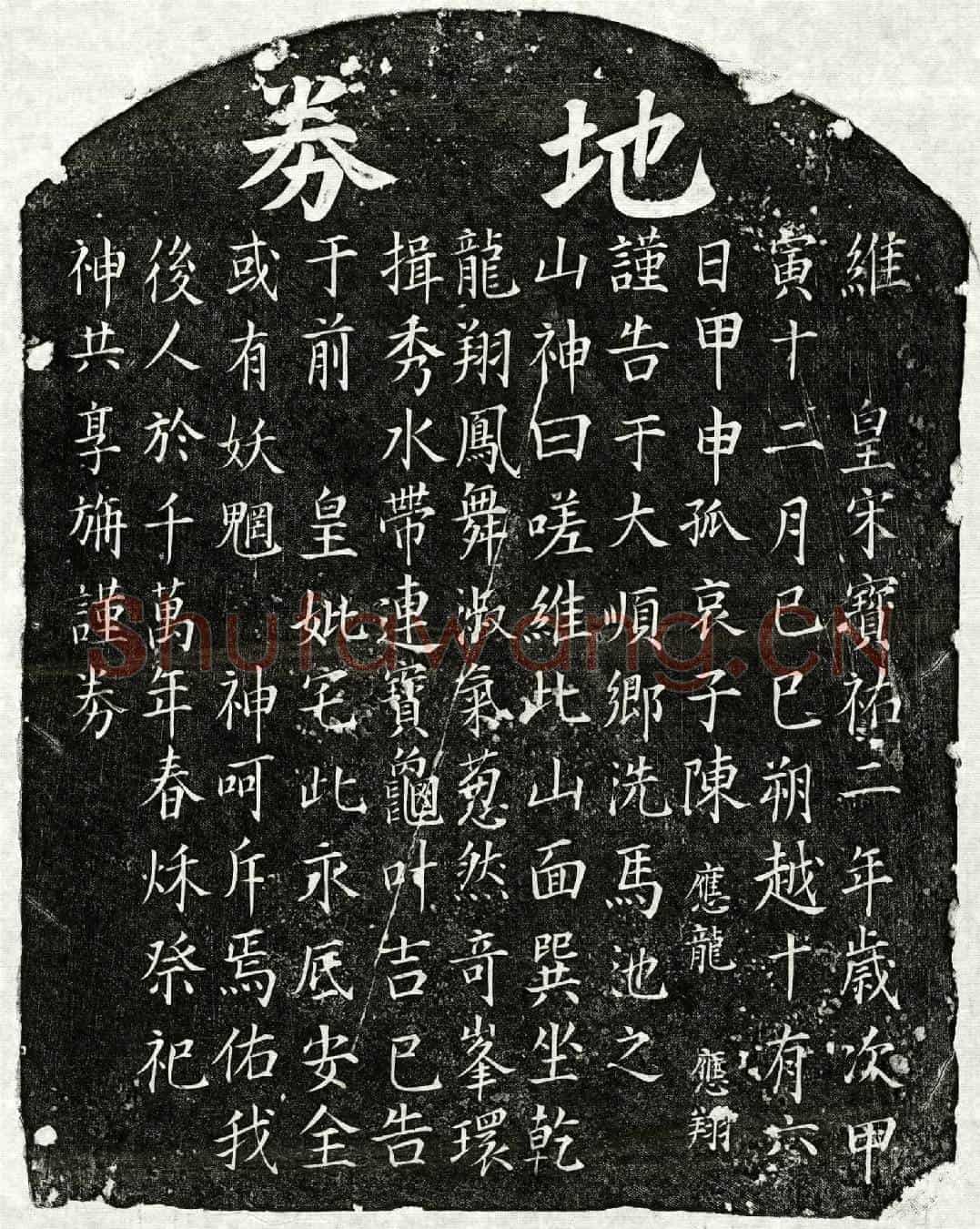 南宋陈应龙母□氏买地券