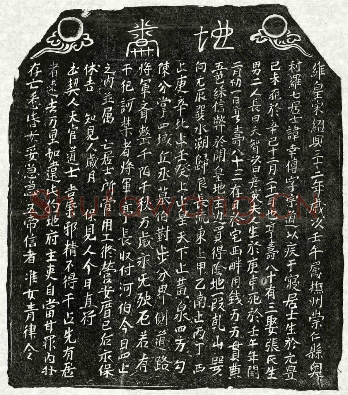 南宋罗幸传买地券