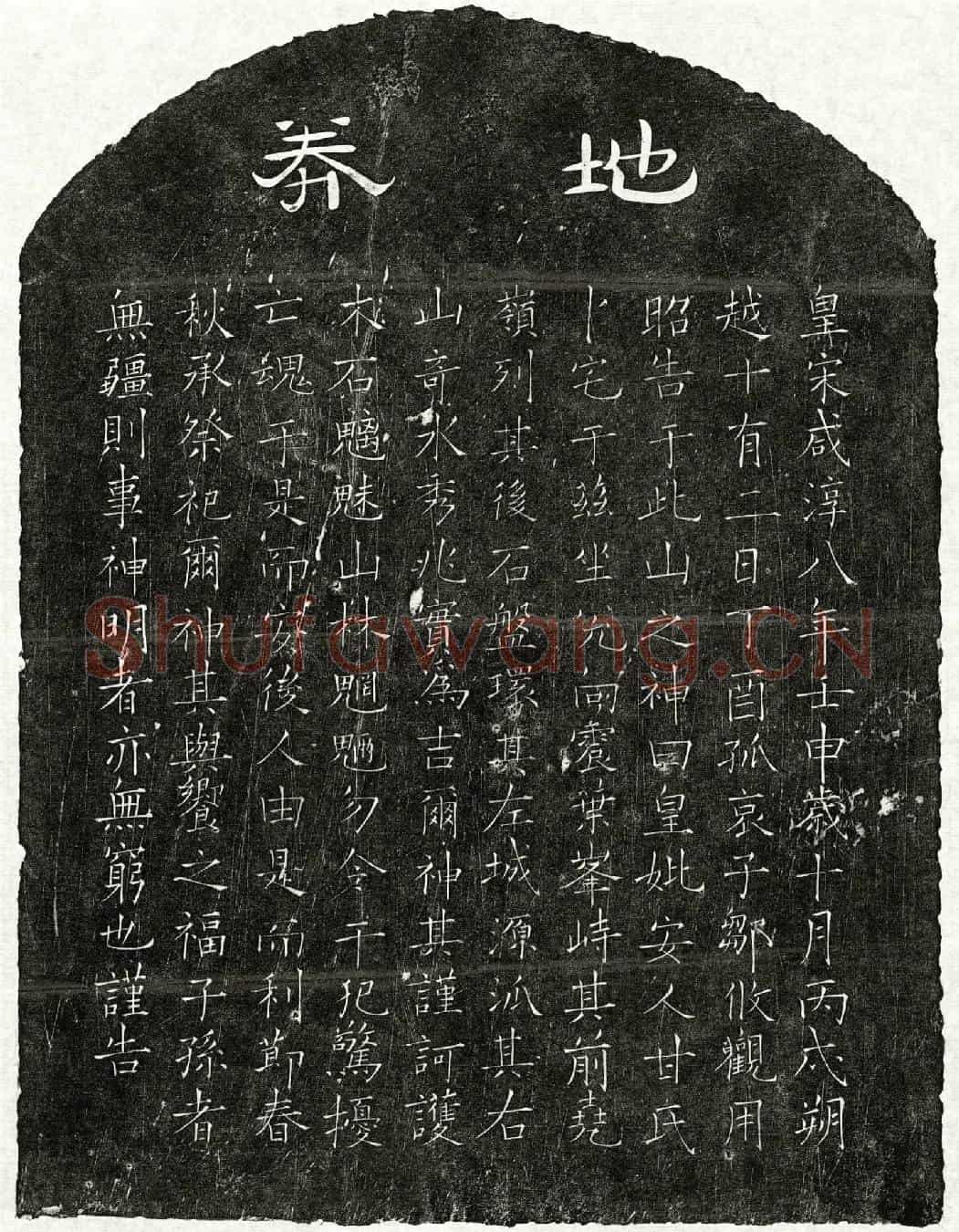南宋邹攸观母甘氏买地券