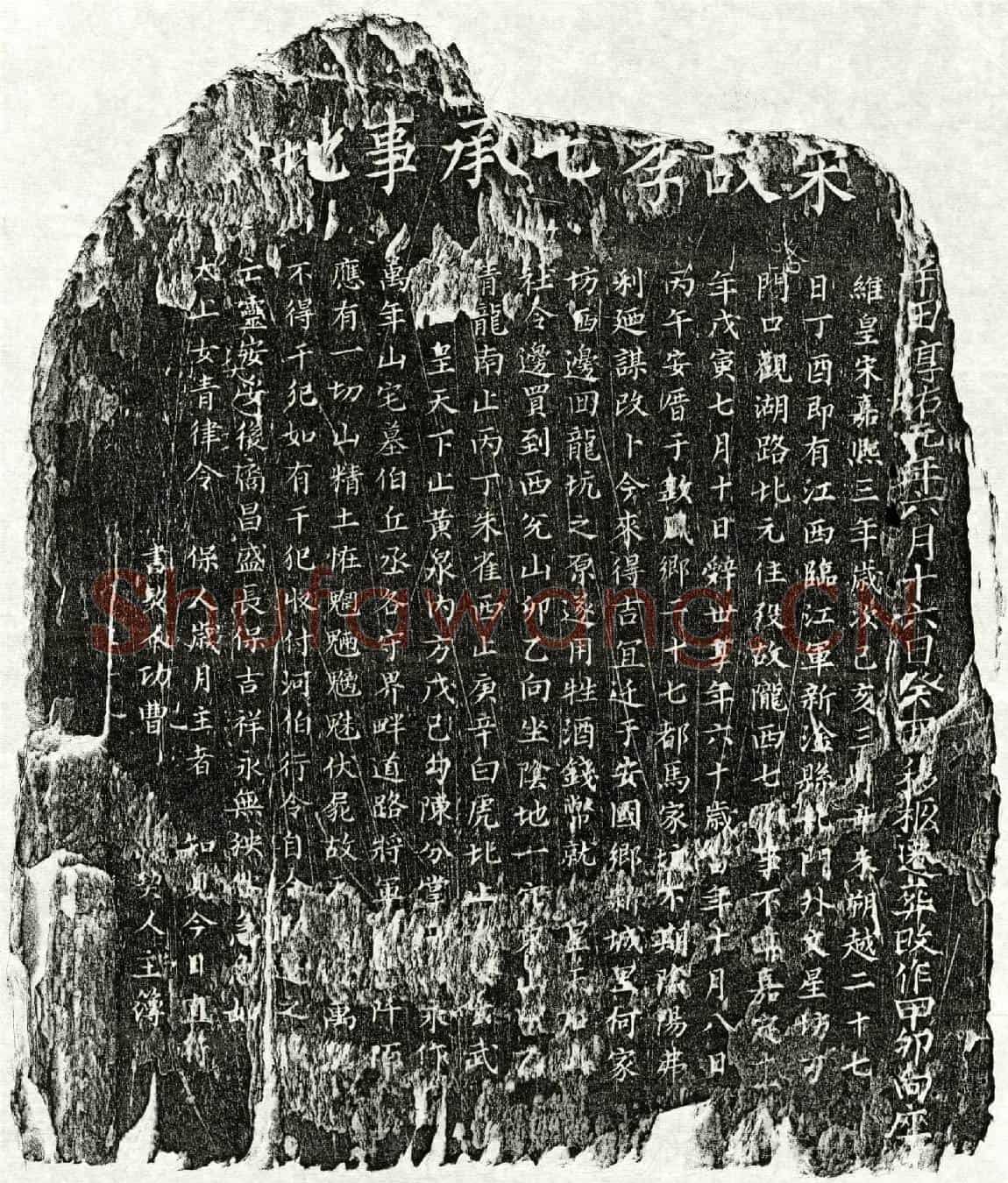 南宋李七买地券