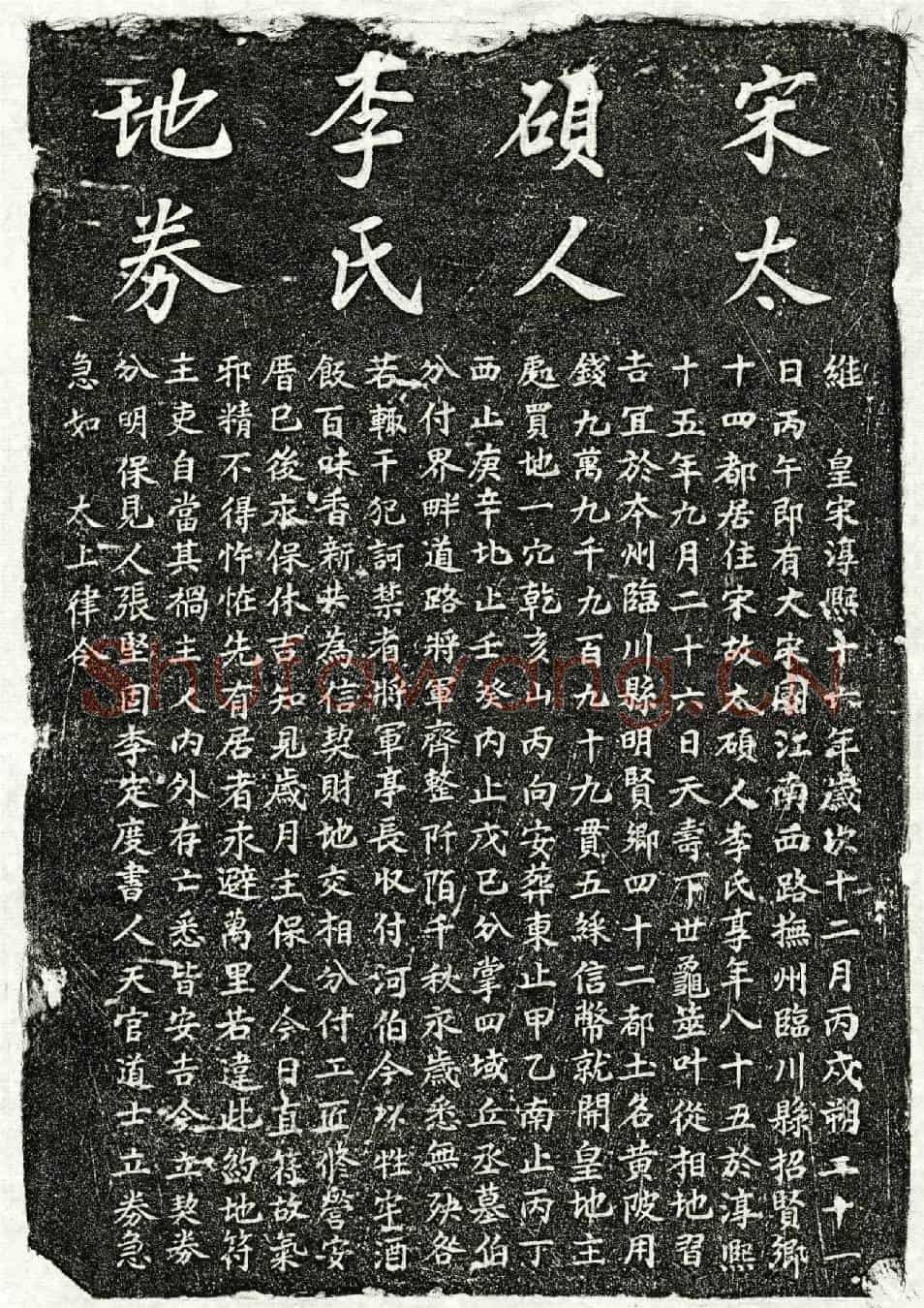 南宋李氏买地券