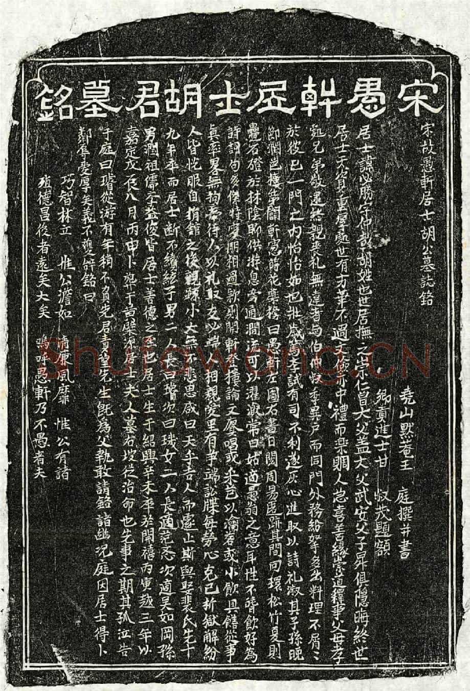 南宋胡必胜墓誌(宋故愚轩居士胡公墓誌铭)