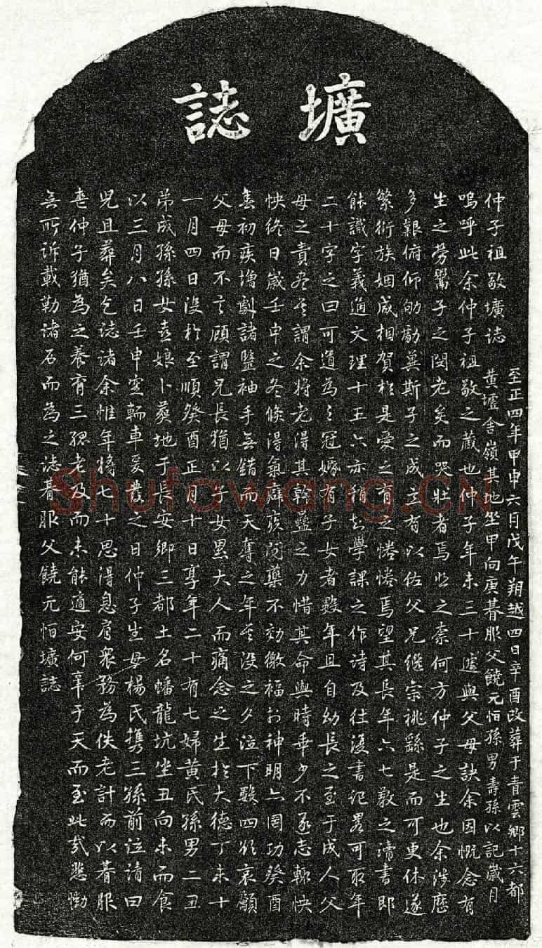 元饶祖敬墓誌(仲子祖敬圹誌)