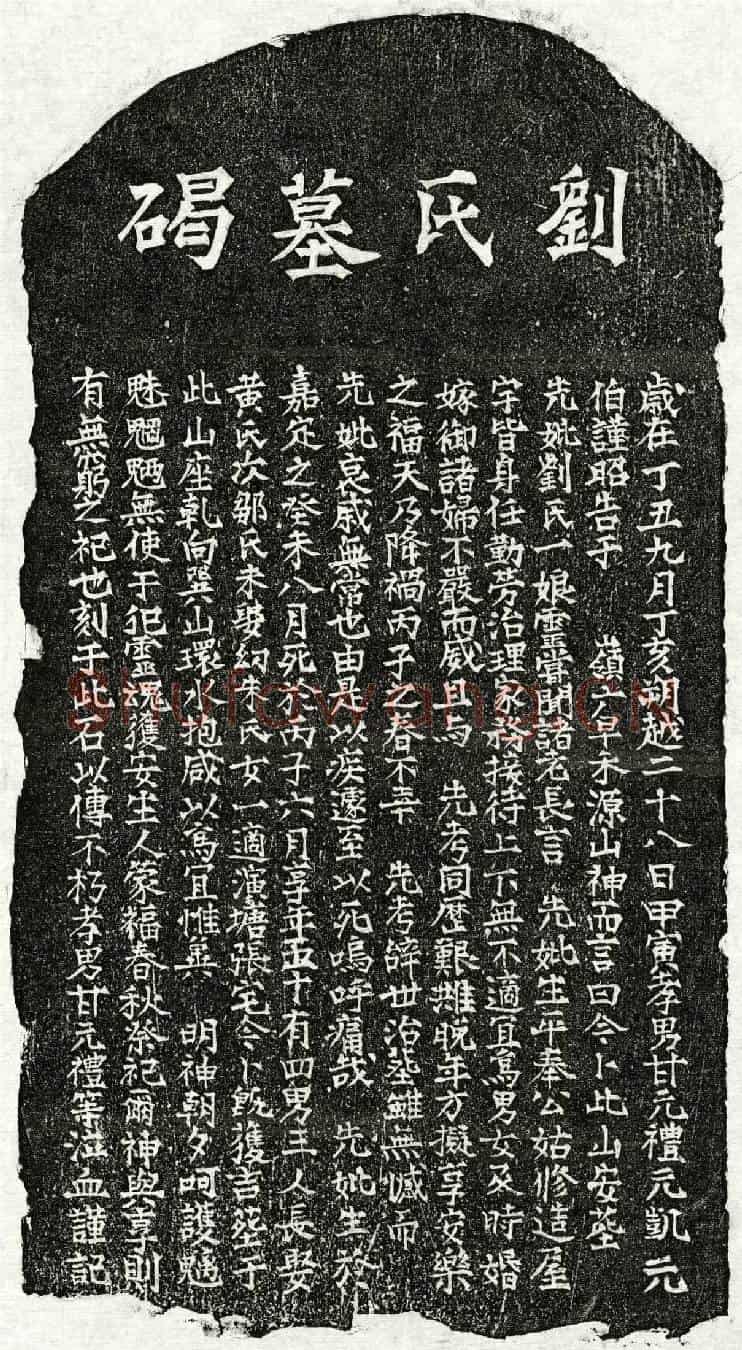 南宋甘元礼母刘一娘墓誌