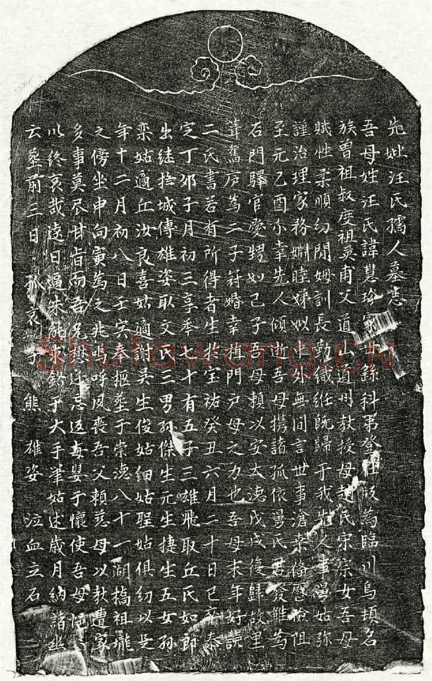 元熊雄姿母汪慧珍墓誌(先妣汪氏孺人墓志)