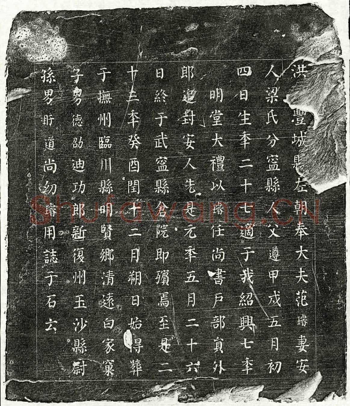 南宋范璿妻梁氏墓誌