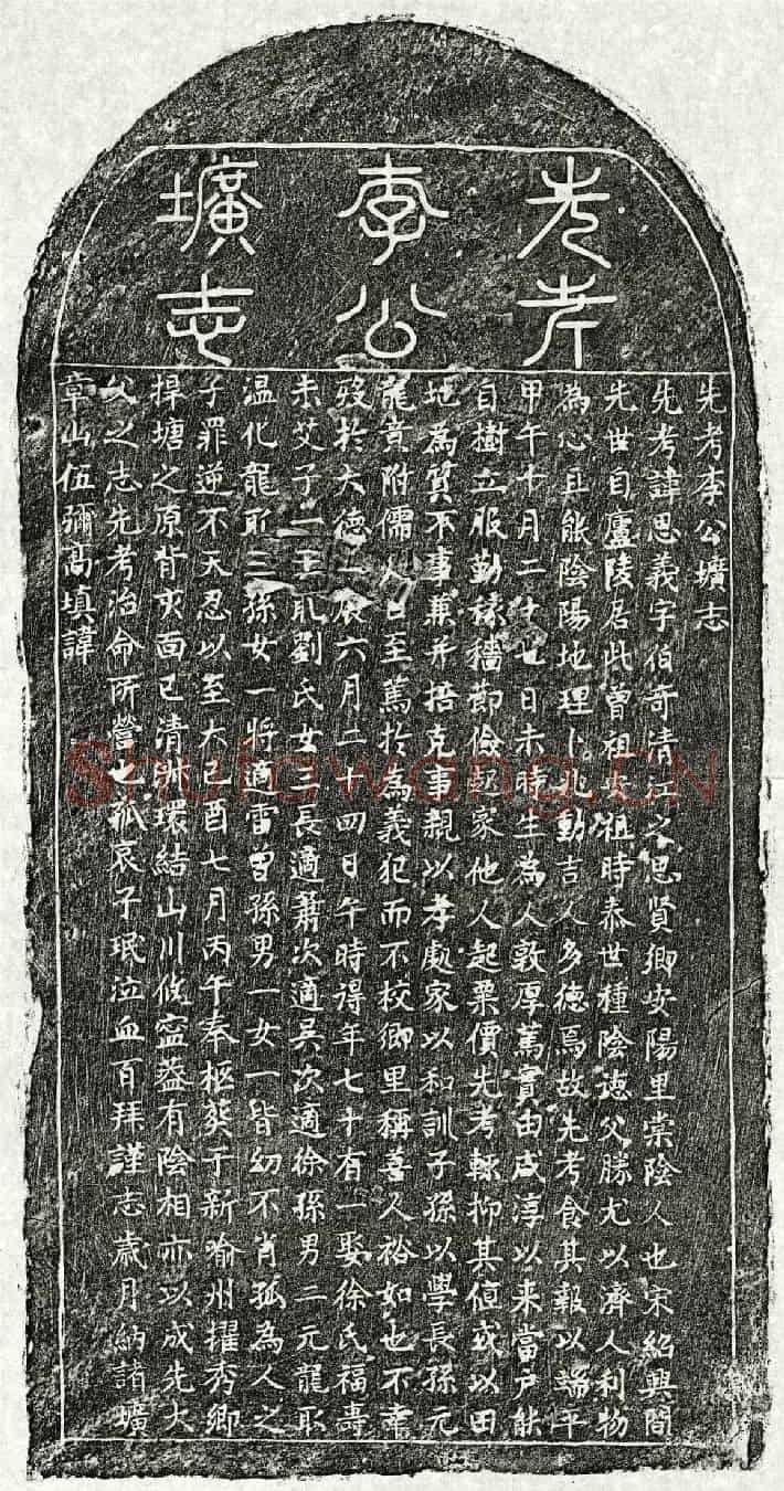 元李思义墓誌(先考李公圹志)