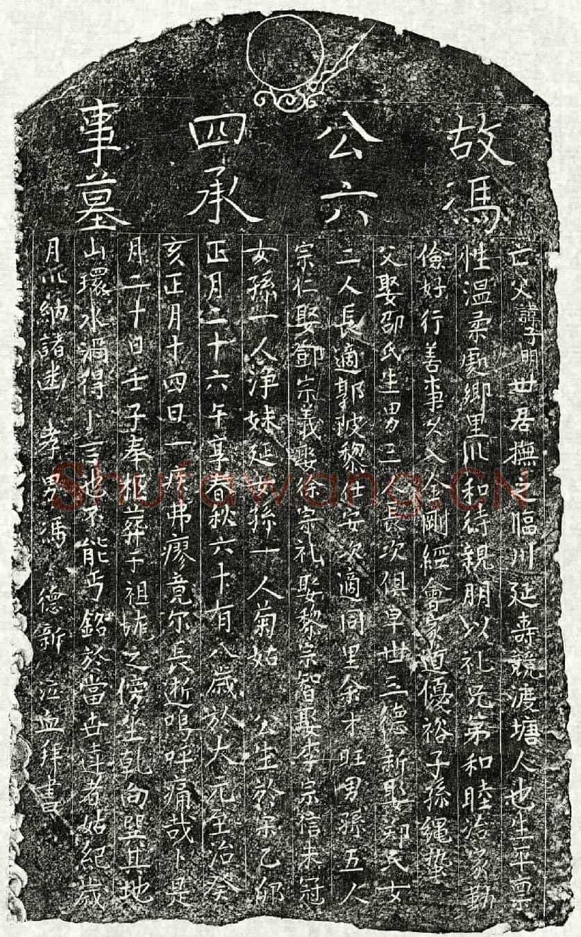 元冯子明墓誌