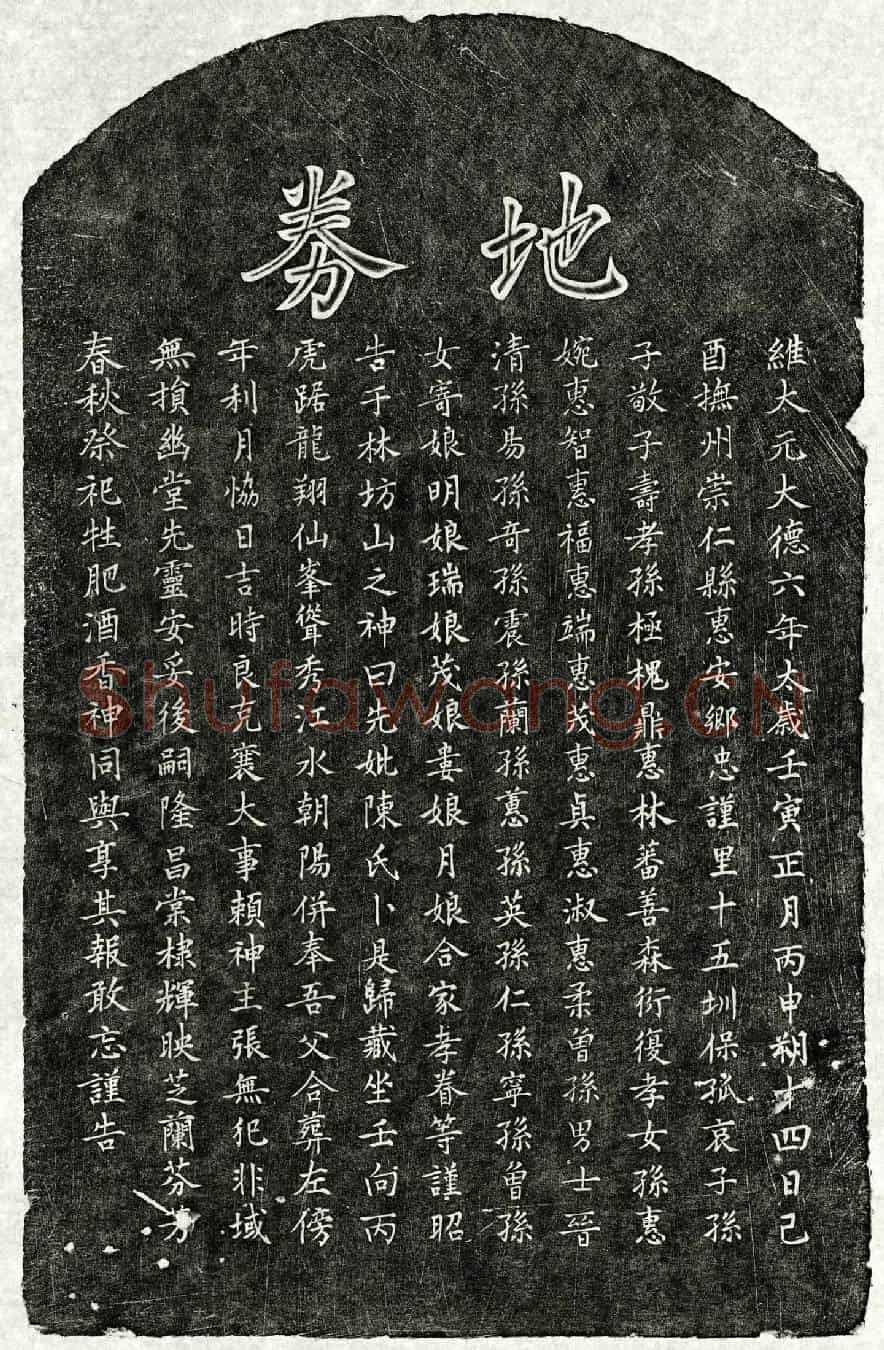 元孙子敬母陈氏买地券